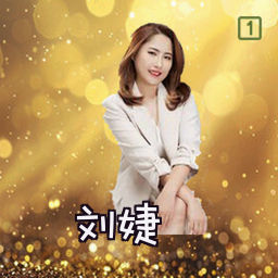 刘婕